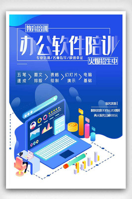 办公软件培训辅导班报名教育海报.p.