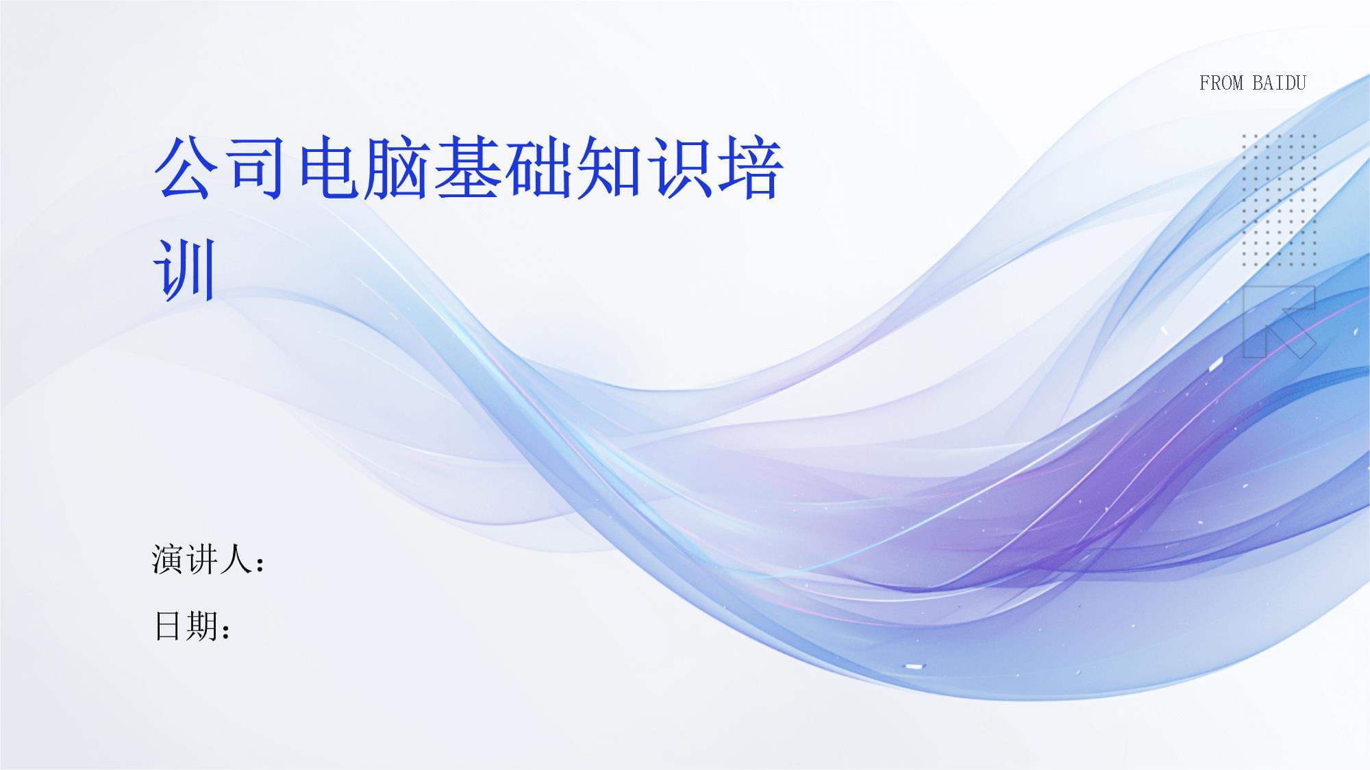 公司电脑基础知识培训